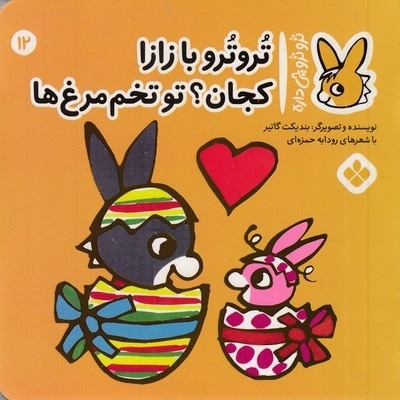 تروترو چی داره 12-بازازاتو تخم مرغ